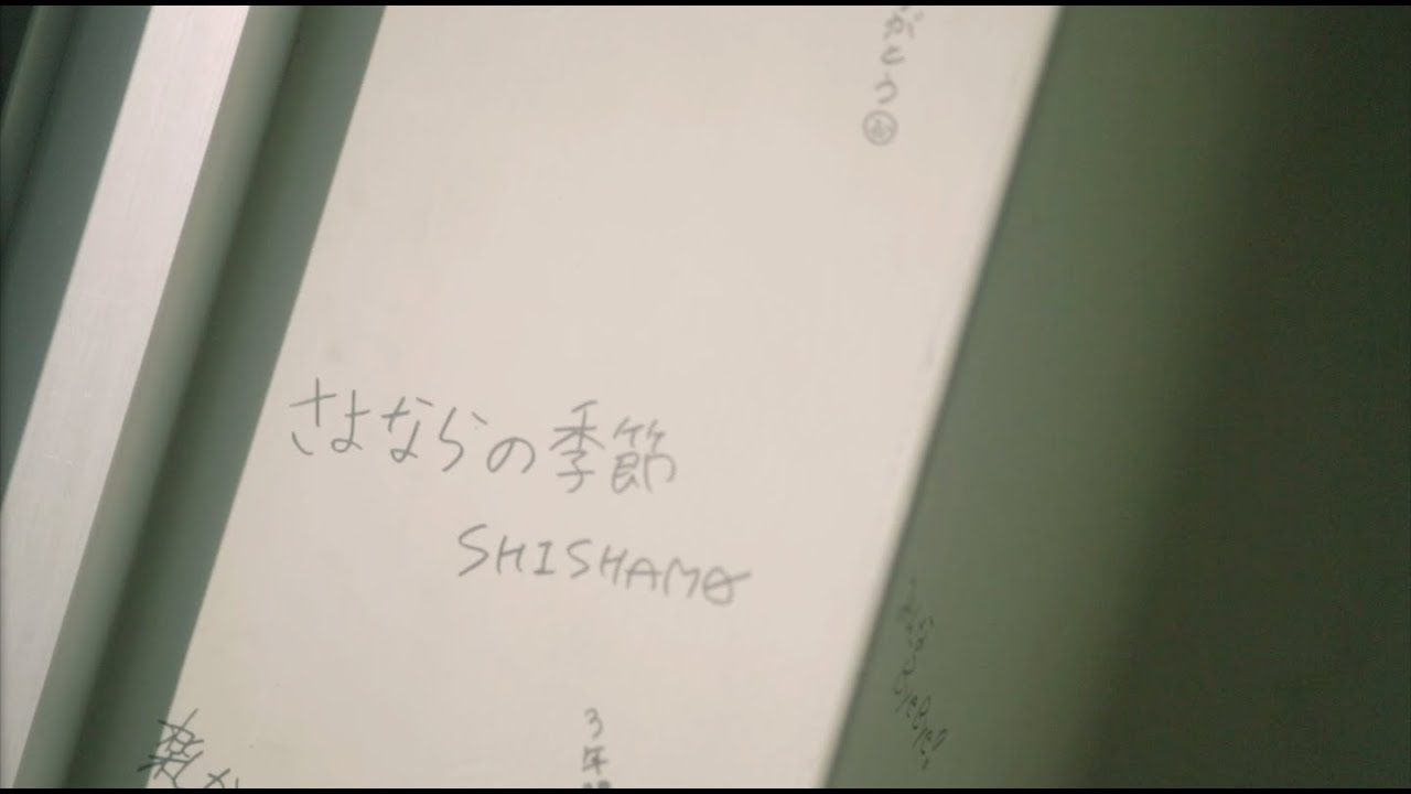 SHISHAMO「さよならの季節」 - YouTube