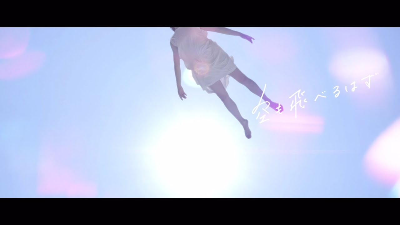 ねごと - 空も飛べるはず [Official Music Video] -Short Ver.- - YouTube