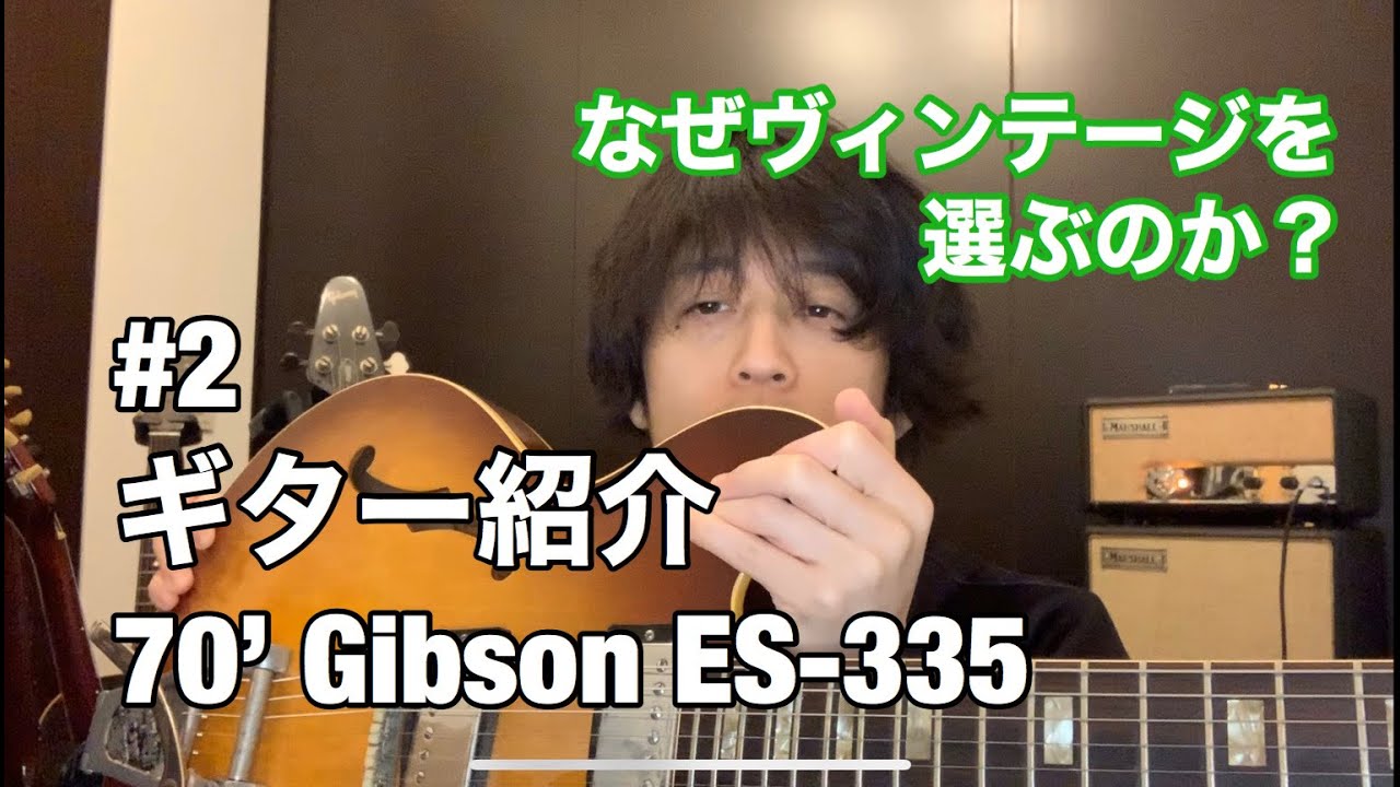 #2ギター紹介 70' Gibson ES-335/Talking about my guitar 70' Gibson ES-335 - YouTube