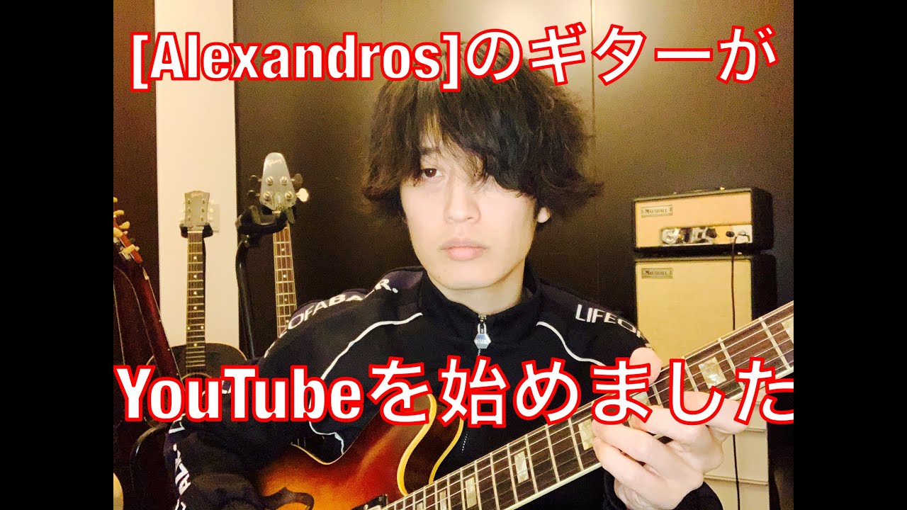 [Alexandros]ギターの白井がYouTube始めました/A guitarist of [Alexandros] Masaki Shirai started YouTube. - YouTube