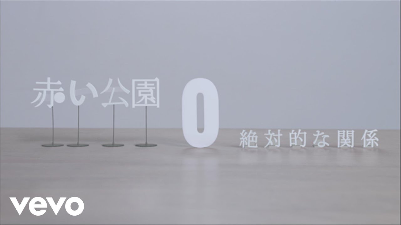 赤い公園 - 絶対的な関係 (MV Full Ver.) 【フジテレビ土ドラ「ロストデイズ」主題歌 】 - YouTube