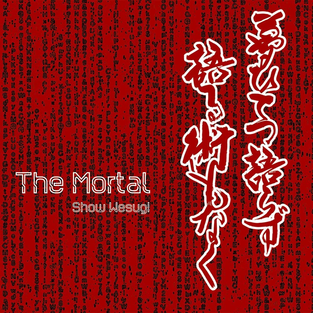 セカンドアルバム「The Mortal」