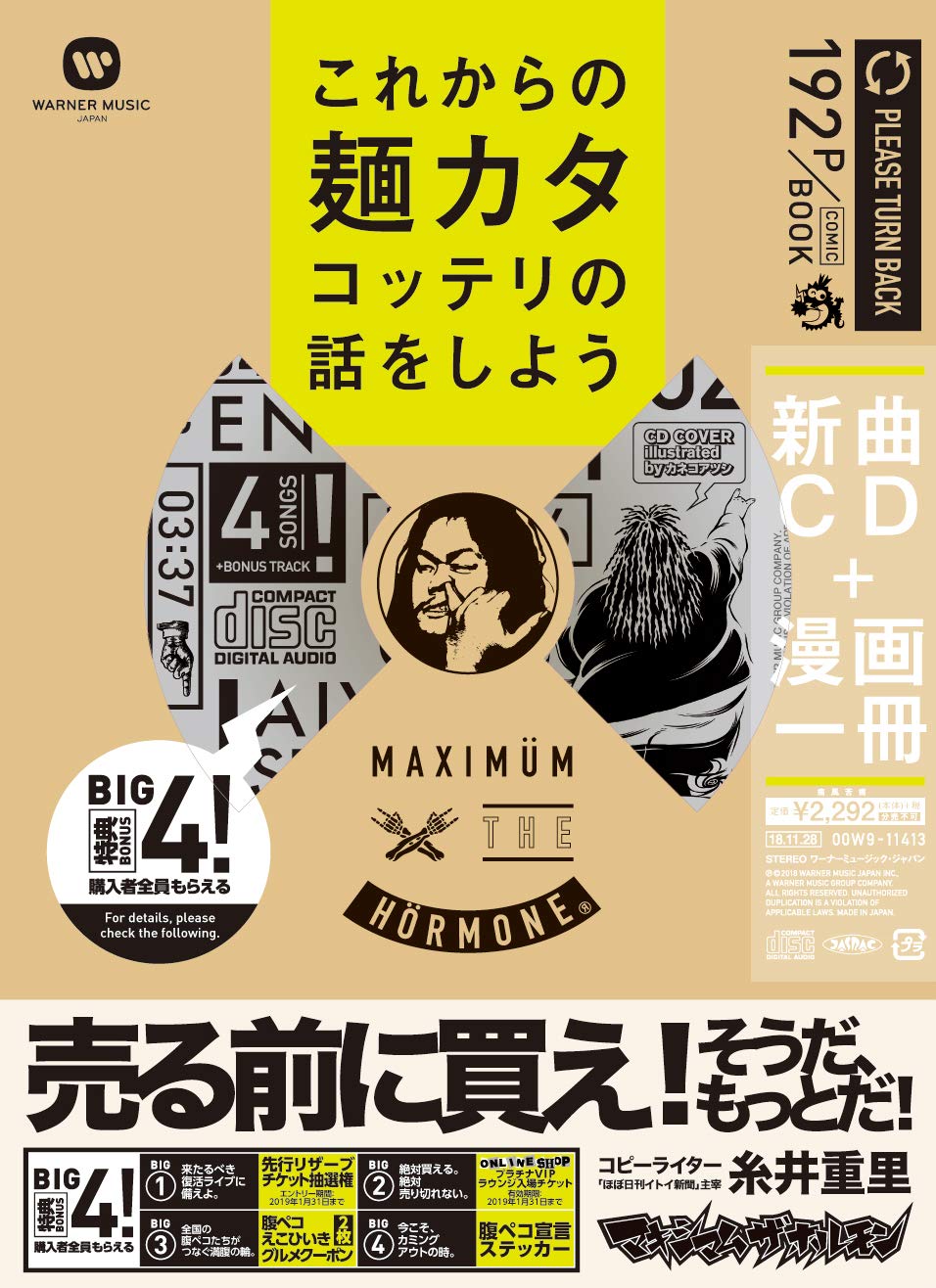 4位：maximum the hormone Ⅱ～これからの麺カタコッテリの話をしよう～