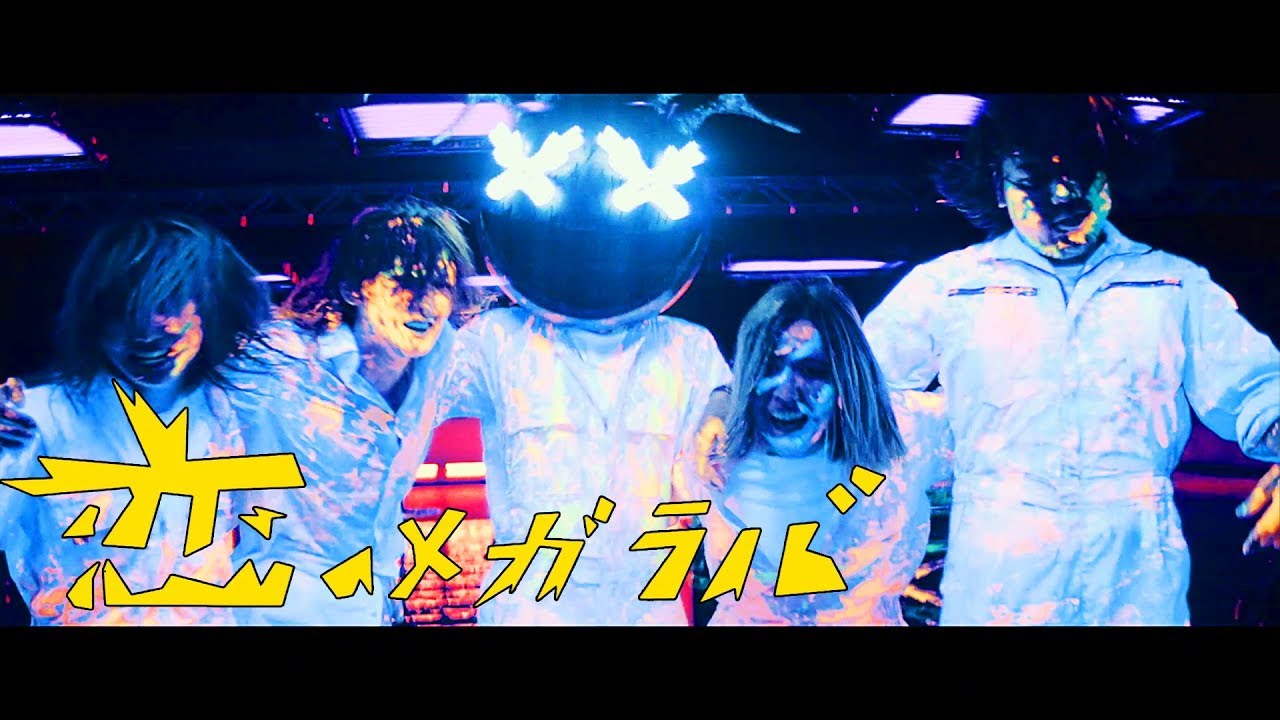 コロナナモレモモ 『恋のメガラバ』 Music Video - YouTube