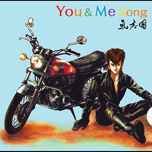 15位：You & Me Song