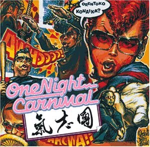 1位：One Night Carnival