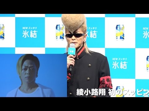 綾小路翔、初のスッピン公開　『キリン氷結 あたらしくいこう』新CM発表会 - YouTube