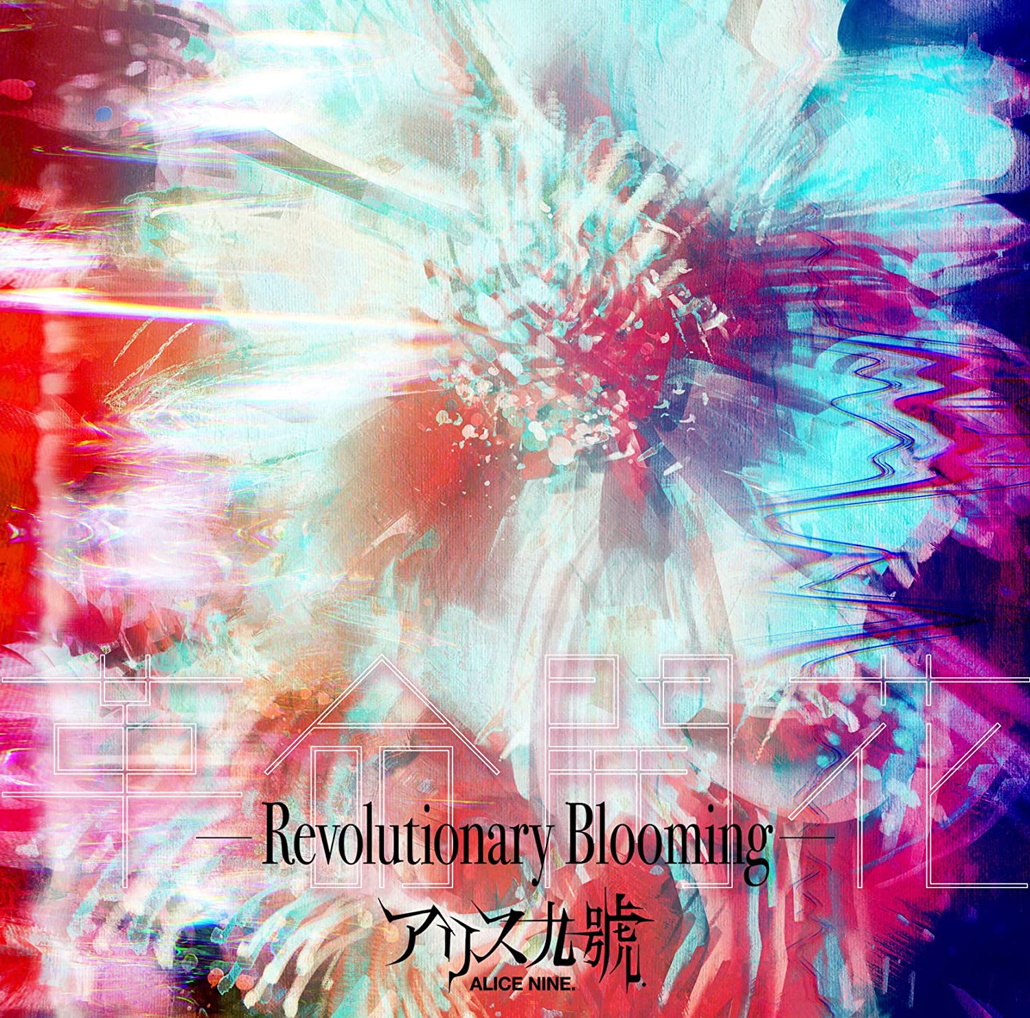 13位：革命開花-Revolutionary Blooming-