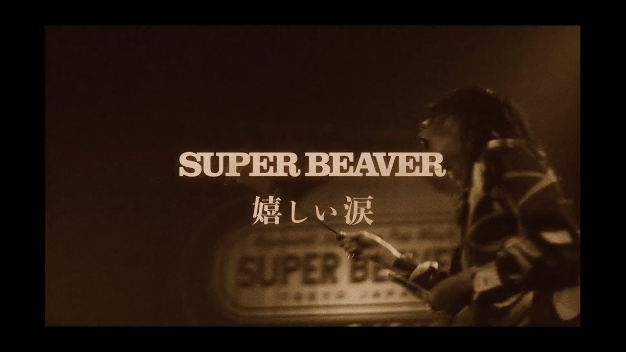 SUPER BEAVER「嬉しい涙」LIVE MV - YouTube