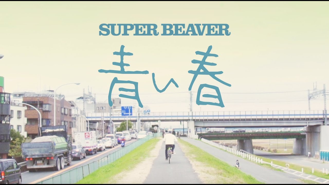 SUPER BEAVER「青い春」MV (Full) - YouTube