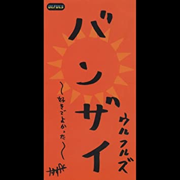 1位：バンザイ～好きでよかった～