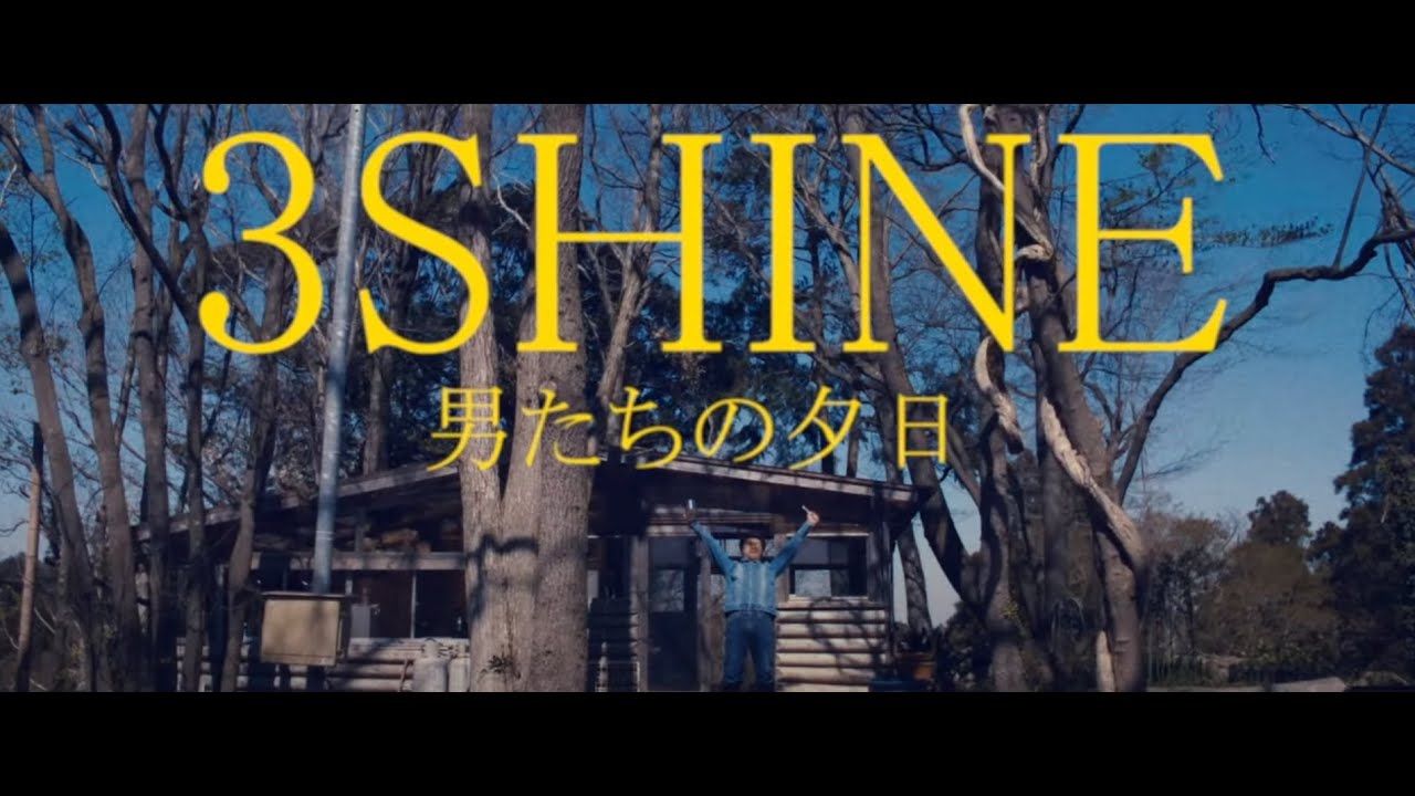 ウルフルズ　ショートムービー 「3SHINE ～男たちの夕日～」 - YouTube
