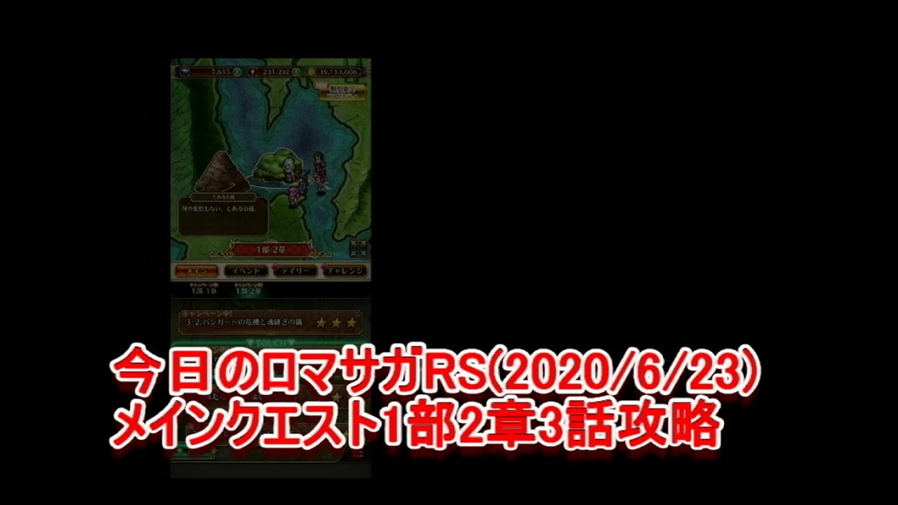 今日のロマサガRS(2020/6/23)～メインクエスト1部2章3話攻略 - YouTube