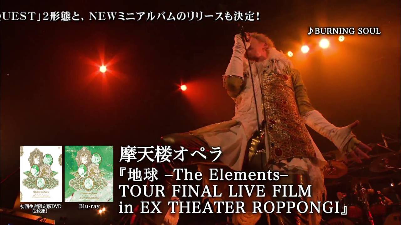摩天楼オペラ / 地球 -The Elements- TOUR FINAL LIVE FILM in EX THEATER ROPPONGI 【ダイジェスト映像】 - YouTube