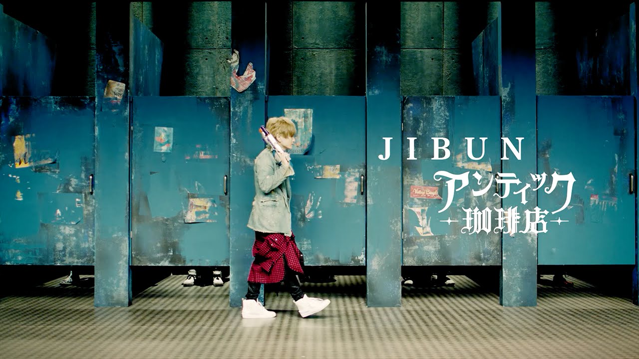 アンティック-珈琲店-　2nd Single 「JIBUN」MUSIC VIDEO〜Short.ver.〜 - YouTube