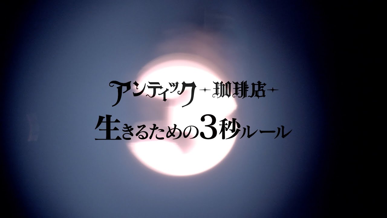 アンティック-珈琲店- DOUBLE A-SIDE SINGLE  「生きるための3秒ルール」MUSIC VIDEO 1cho ver. - YouTube