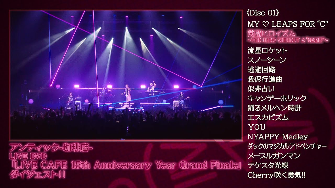 アンティック-珈琲店- 「LIVE CAFE 15th Anniversary Year Grand Finale 」LIVE DVD ダイジェスト映像 - YouTube