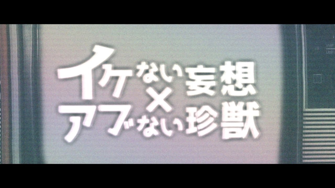 アンティック-珈琲店- 4th SINGLE 「イケない妄想×アブない珍獣」MUSIC VIDEO 1cho ver. - YouTube