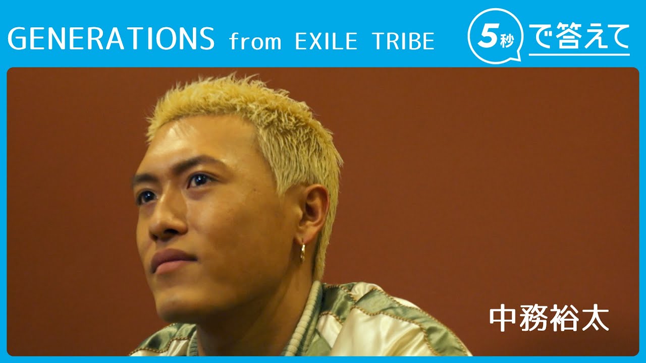 【5秒で答えて】中務裕太（GENERATIONS from EXILE TRIBE） - YouTube