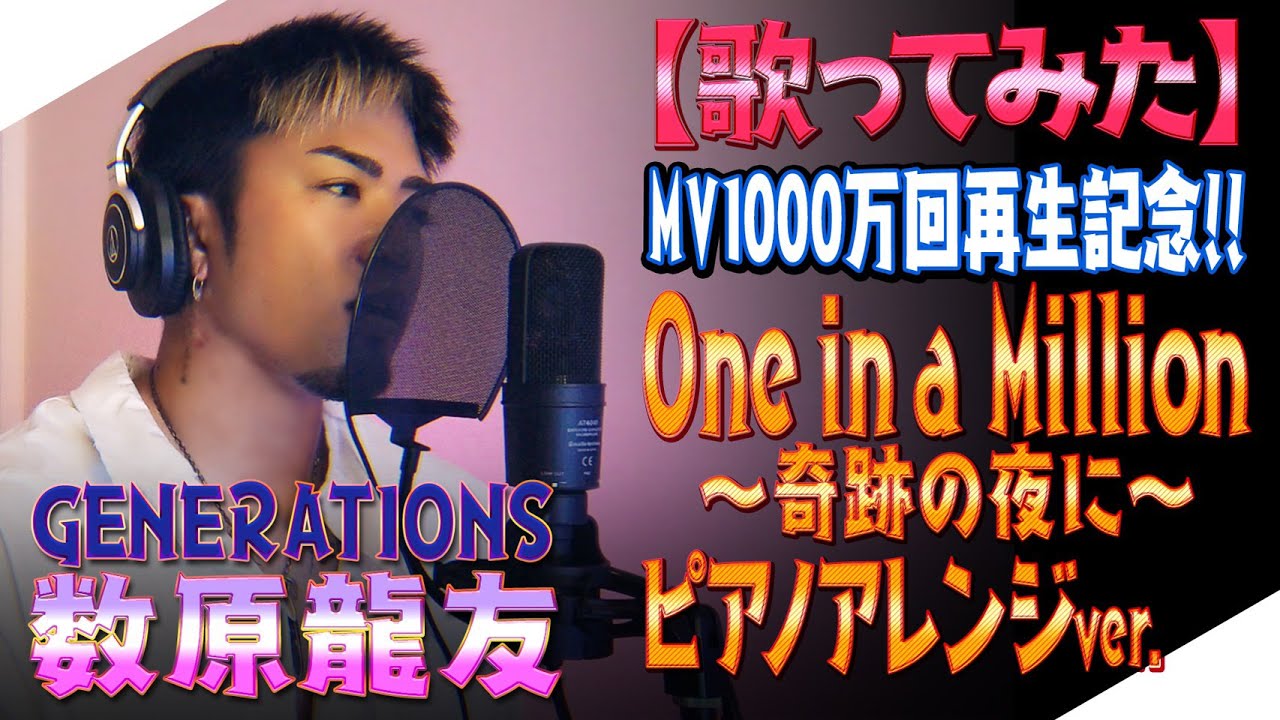 【ジェネハウス】GENERATIONS数原龍友 「One in a Million -奇跡の夜に-」Piano ver. 