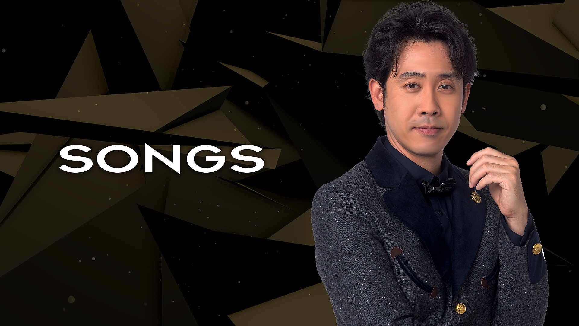 29位：SONGS