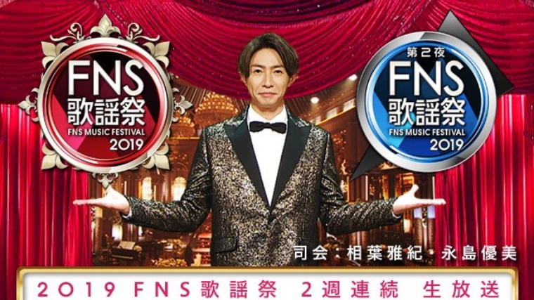 13位：FNS歌謡祭