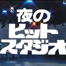 7位：夜のヒットスタジオ