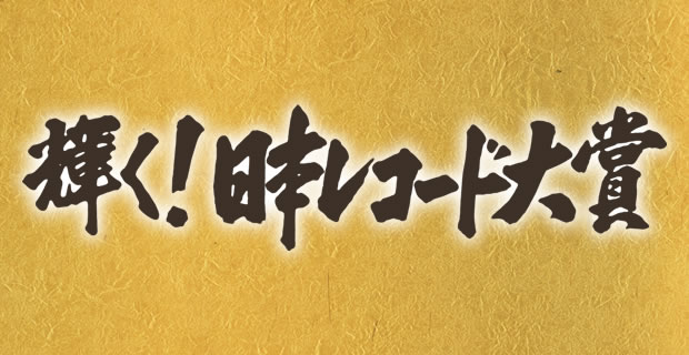 12位：輝く！日本レコード大賞