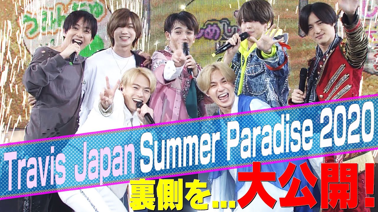 Travis Japan【緊急企画】「Summer Paradise 2020」ウラ側見せます！ - YouTube