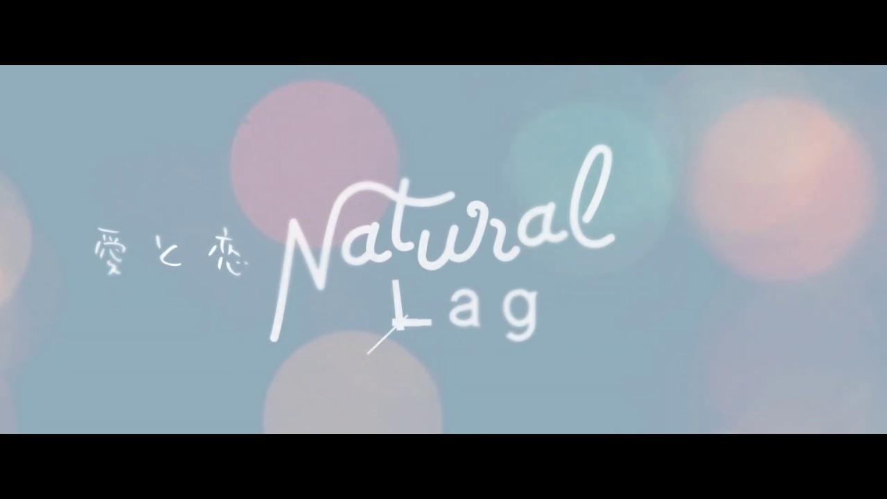 Natural Lag - 愛と恋 (Lyric VIdeo) - YouTube