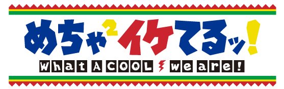 めちゃ×2イケてるッ！