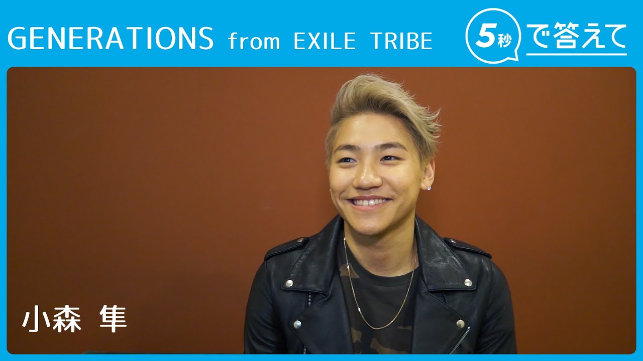 【5秒で答えて】小森 隼（GENERATIONS from EXILE TRIBE） - YouTube
