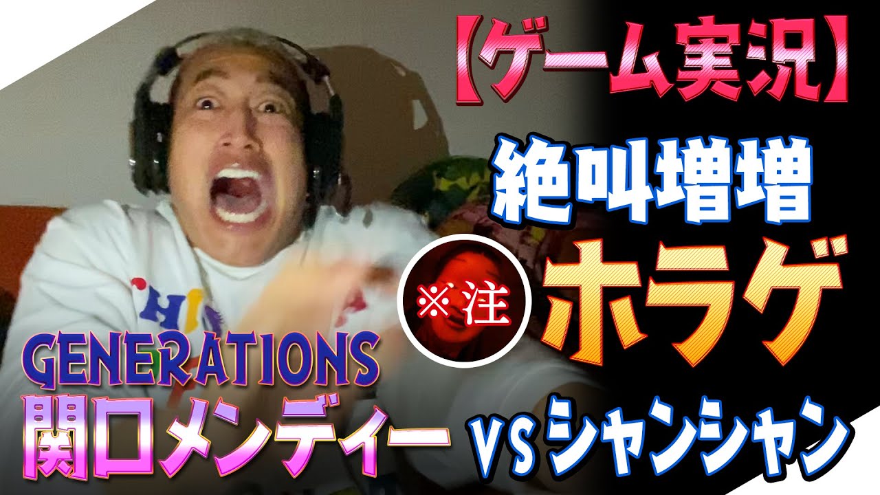【ジェネハウス】GENERATIONS関口メンディー ホラーゲーム実況第2弾!! - YouTube