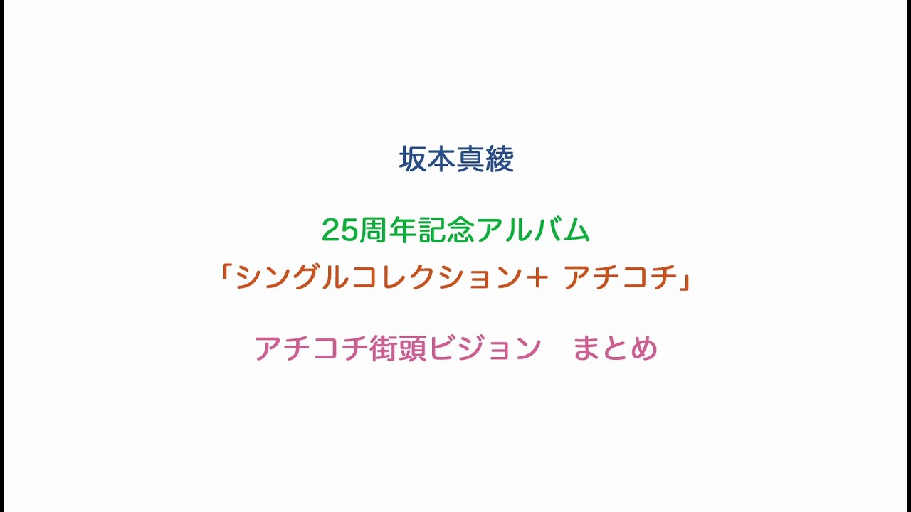 坂本真綾 - 『シングルコレクション＋ アチコチ』街頭ビジョンまとめ - YouTube