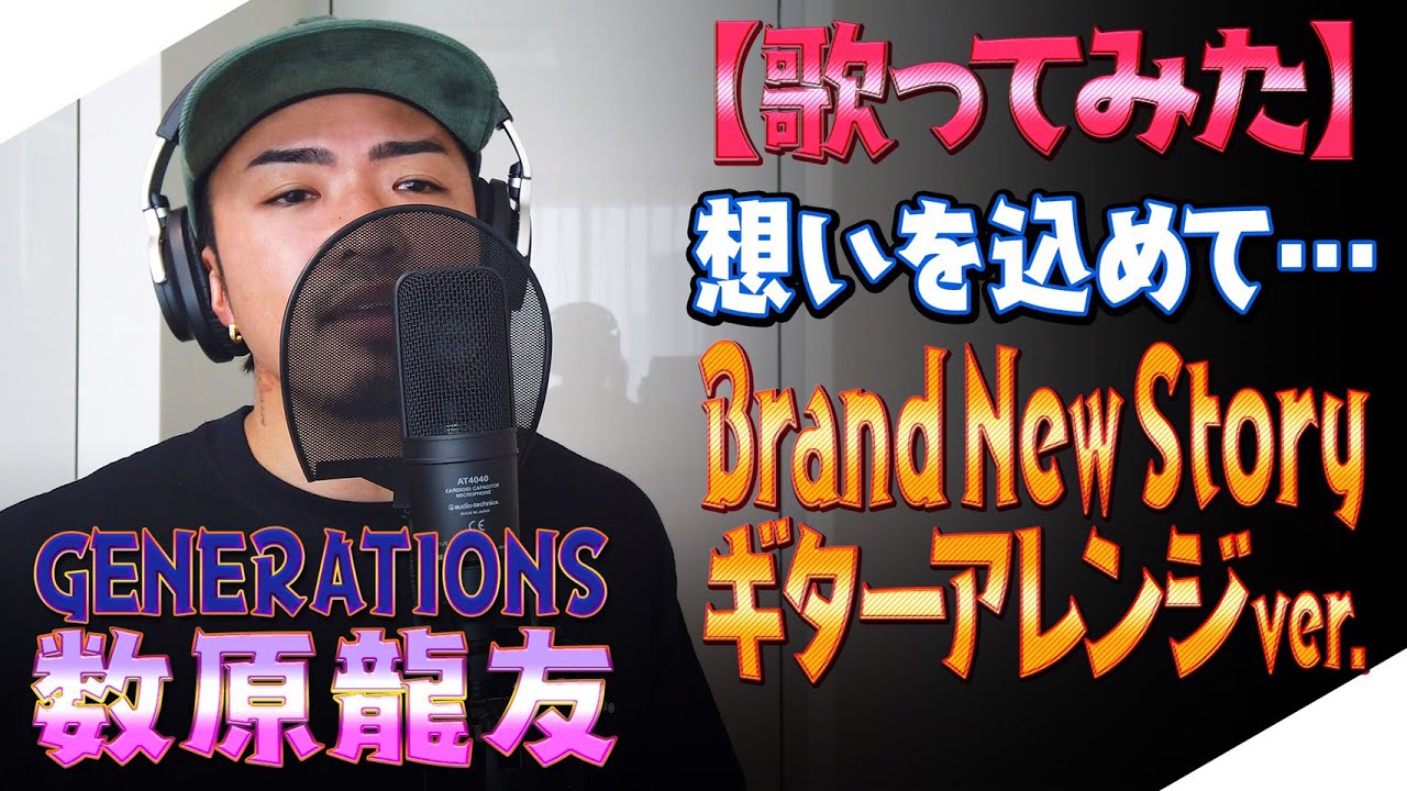 【ジェネハウス】GENERATIONS数原龍友「Brand New Story」ギターアレンジver.♫ - YouTube