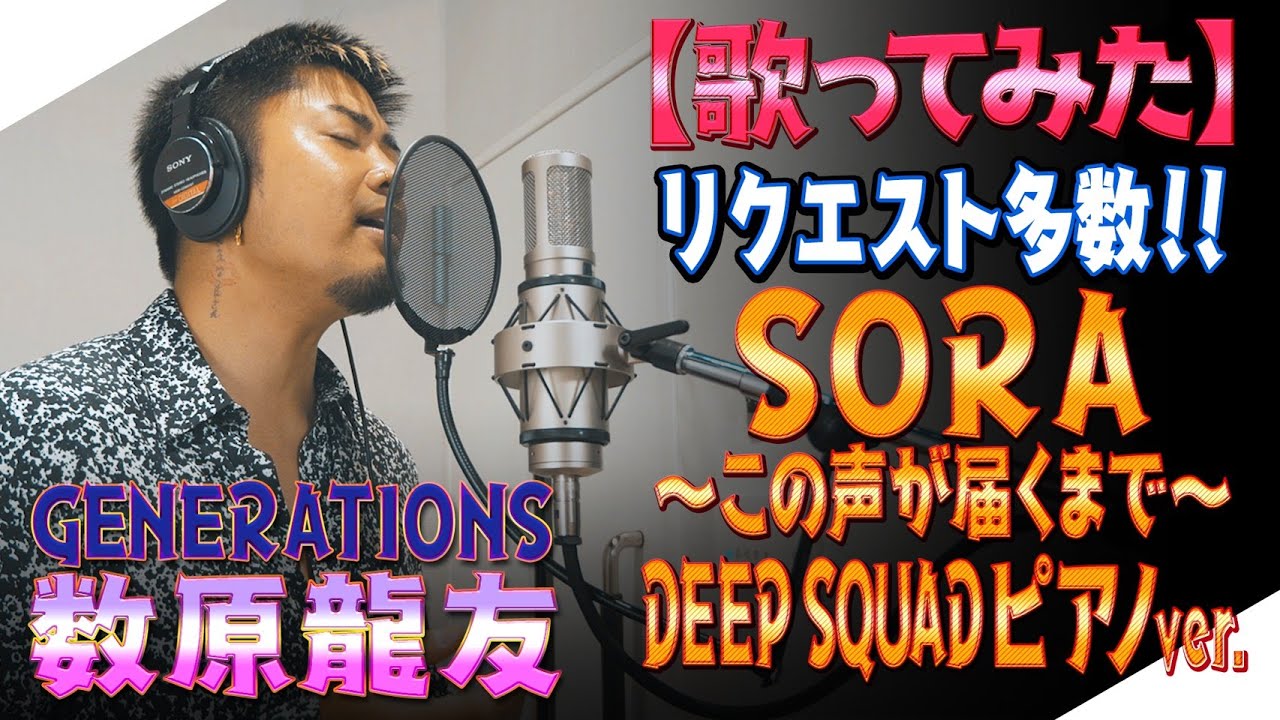 【ジェネハウス】GENERATIONS 数原龍友 あの曲を歌ってみた