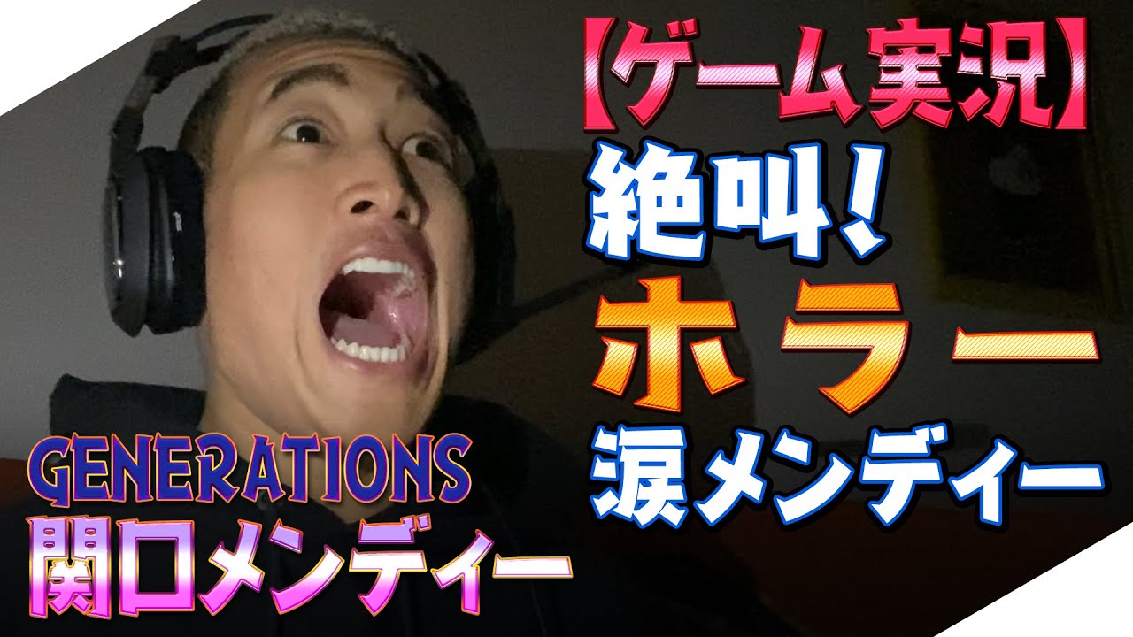 【ジェネハウス】GENERATIONS関口メンディー 絶叫!!ホラーゲーム実況！ - YouTube