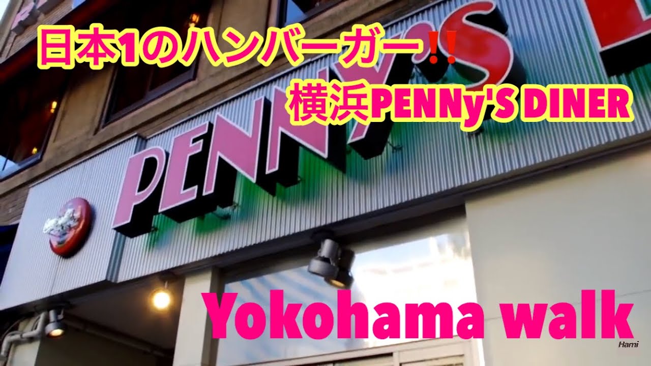 【PENNY’S DINER】日本一!?横浜のハンバーガー店で実食！ - YouTube