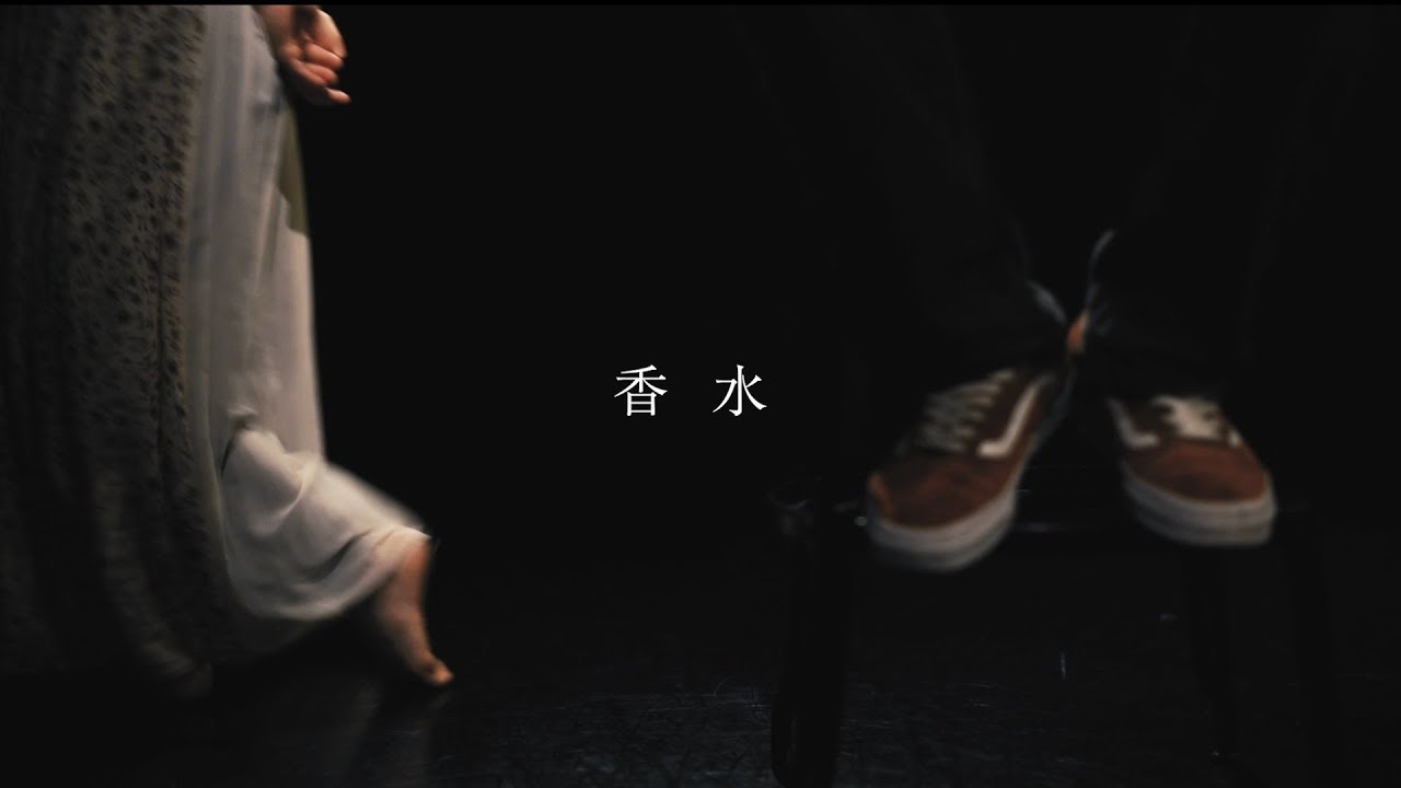 香水  /  瑛人 (Official Music Video) - YouTube
