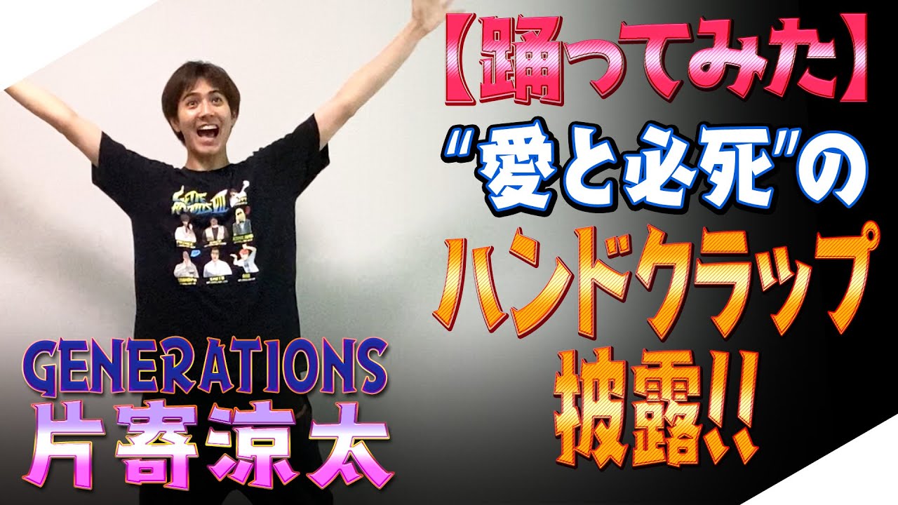 【ジェネハウス】GENERATIONS片寄涼太ハンドクラップに挑戦!! - YouTube