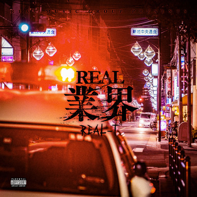 REAL-Tの「REAL業界」