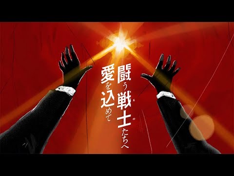 サザンオールスターズ – 闘う戦士(もの)たちへ愛を込めて（Full ver.） - YouTube