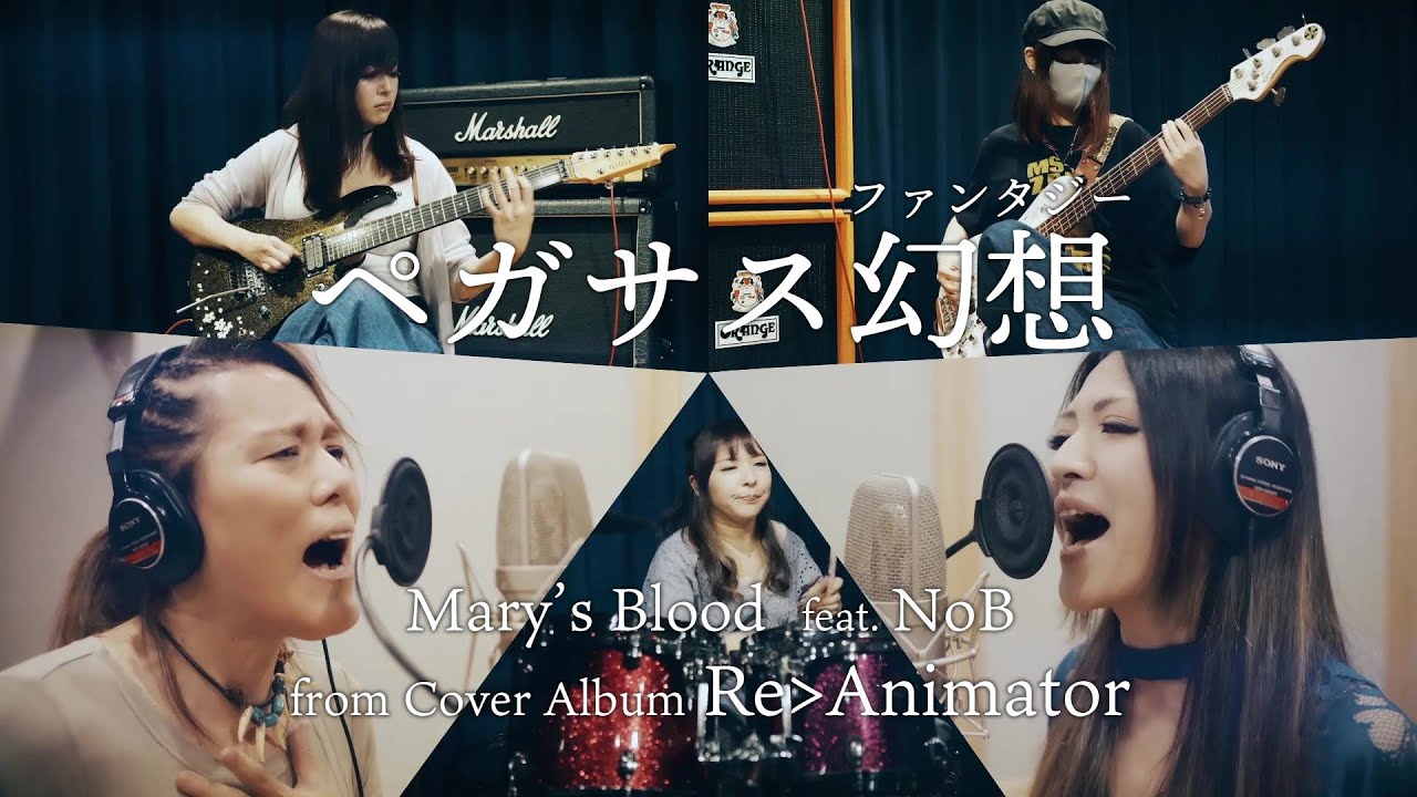 Mary's Blood「ペガサス幻想」MV（2020年8月26日発売） - YouTube