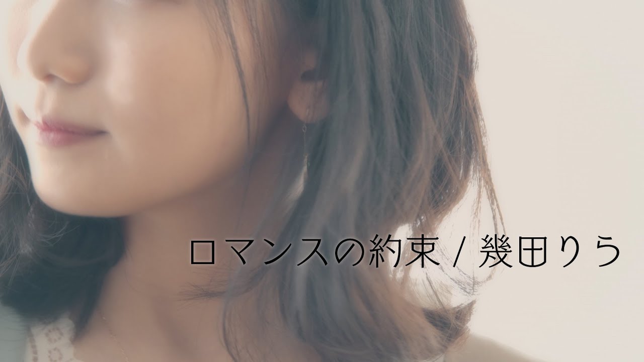 幾田りら「ロマンスの約束」Official Music Video - YouTube