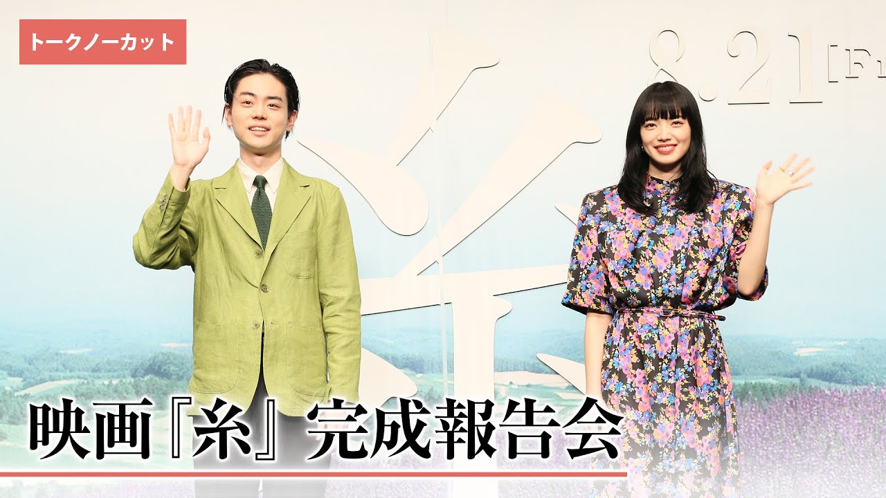 【トークノーカット】映画『糸』完成報告会〈8月21日(金)公開〉 - YouTube