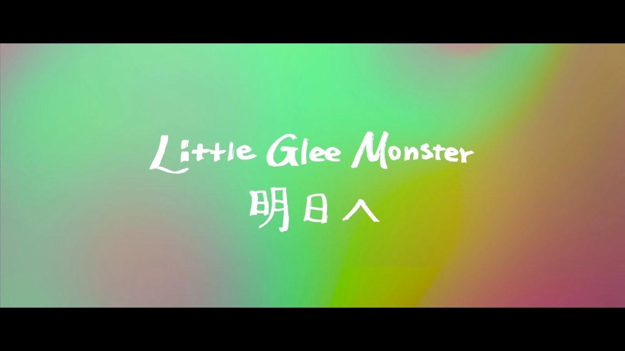Little Glee Monster 『明日へ』Short Ver. - YouTube