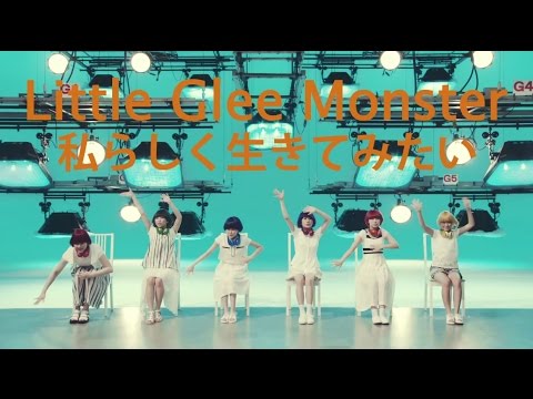 Little Glee Monster 『私らしく生きてみたい』Short Ver. - YouTube