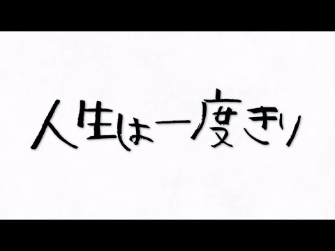 【Little Glee Monster】「人生は一度きり」-Lyric Movie Short Ver.- - YouTube