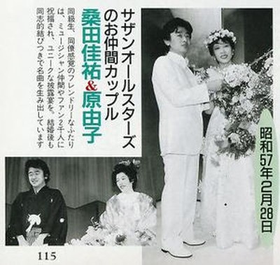 桑田佳祐さんと原由子さんの結婚式