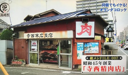 テレビで紹介された“寺西精肉店”